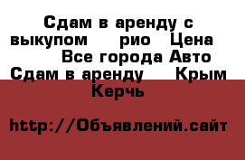 Сдам в аренду с выкупом kia рио › Цена ­ 1 000 - Все города Авто » Сдам в аренду   . Крым,Керчь